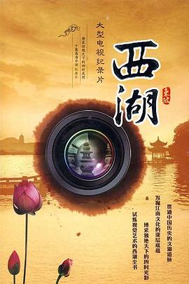 中国大陆纪录片《西湖》高清下载-八六三纪录片资源网