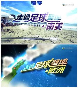 中国香港纪录片《走过足球圣地 走過足球聖地》高清下载-八六三纪录片资源网
