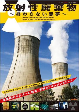 法国纪录片《核废料的噩梦 Déchets: le cauchemar du nucléaire》高清下载-八六三纪录片资源网