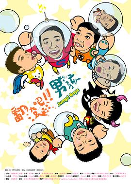 中国台湾纪录片《翻滚吧！男孩》高清下载-八六三纪录片资源网