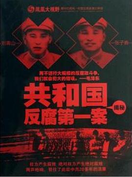 中国大陆纪录片《共和国反腐第一案揭秘》高清下载-八六三纪录片资源网