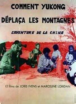 愚公移山 Comment Yukong déplaça les montagnes的海报