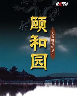中国大陆纪录片《颐和园(纪录片)》高清下载-八六三纪录片资源网