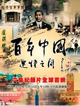 中国台湾纪录片《百年中国 迷悟之间 百年中国：迷悟之间》高清下载-八六三纪录片资源网