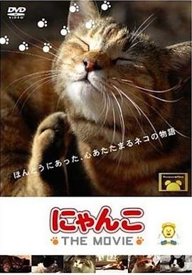 日本纪录片《猫咪物语 にゃんこ THE MOVIE》高清下载-八六三纪录片资源网