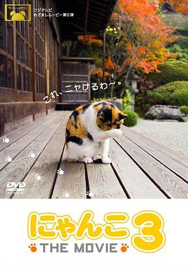 日本纪录片《猫咪物语3 にゃんこ THE MOVIE3》高清下载-八六三纪录片资源网