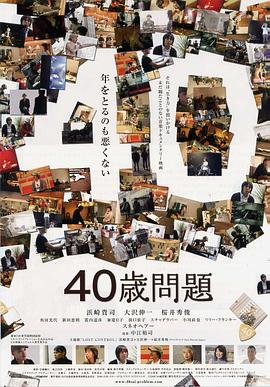 日本纪录片《40歳問題》高清下载-八六三纪录片资源网