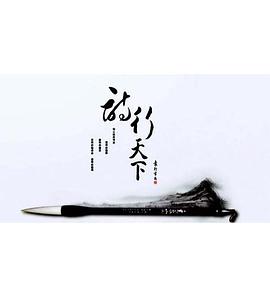 中国大陆纪录片《诗行天下》高清下载-八六三纪录片资源网