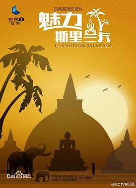 中国大陆纪录片《魅力斯里兰卡》高清下载-八六三纪录片资源网
