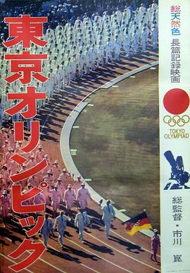 日本纪录片《东京奥林匹克 東京オリンピック》高清下载-八六三纪录片资源网