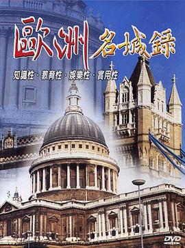 中国台湾纪录片《欧洲名城录》高清下载-八六三纪录片资源网