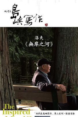 中国台湾纪录片《他们在岛屿写作：无岸之河 他們在島嶼寫作：無岸之河》高清下载-八六三纪录片资源网