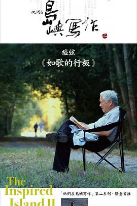 中国台湾纪录片《他们在岛屿写作：如歌的行板 他們在島嶼寫作：如歌的行板》高清下载-八六三纪录片资源网