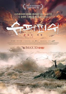 韩国纪录片《超鱼 슈퍼피쉬 – 끝없는 여정》高清下载-八六三纪录片资源网