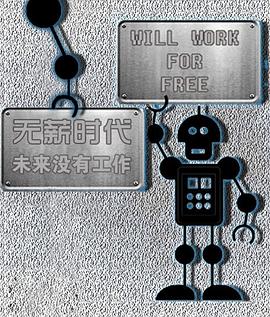 英国纪录片《无薪时代—未来没有工作 Will Work for Free》高清下载-八六三纪录片资源网