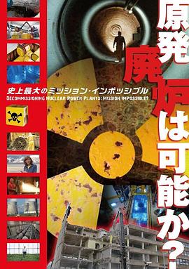 法国纪录片《拆解核电站：难以达成的使命？ Centrales nucléaires, démantèlement impossible?》高清下载-八六三纪录片资源网