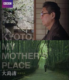 京都 母之故乡 Kyoto, My Mother's Place的海报