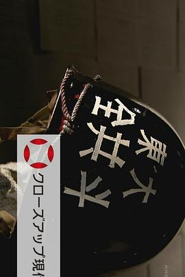 日本纪录片《东京大学事件 45年后的真相 東大紛争秘録 ～45年目の真実～》高清下载-八六三纪录片资源网