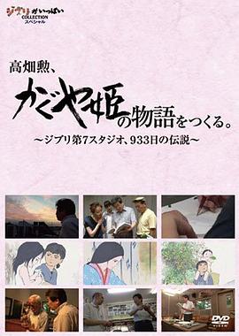 日本纪录片《高畑勋制作《辉夜姬物语》933天的传说 高畑勲、『かぐや姫の物語』をつくる。~ジブリ第7スタジオ、933日の伝説~》高清下载-八六三纪录片资源网