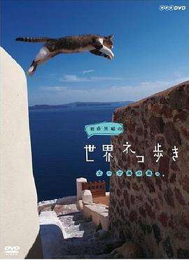 日本纪录片《岩合光昭的猫步走世界 岩合光昭の世界ネコ歩き》高清下载-八六三纪录片资源网