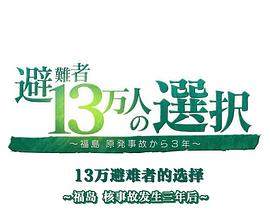 日本纪录片《福岛核事故3年后 13万避难者的选择 避難者13万人の選択 ～福島 原発事故から３年～》高清下载-八六三纪录片资源网