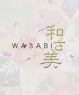 日本纪录片《和之美 和さ美》高清下载-八六三纪录片资源网