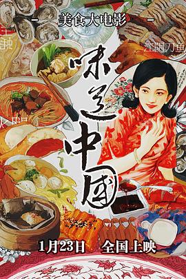中国大陆纪录片《味道中国》高清下载-八六三纪录片资源网