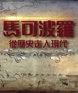 马可波罗——从历史走入现代的海报