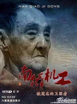 中国大陆纪录片《南侨机工·被遗忘的卫国者》高清下载-八六三纪录片资源网