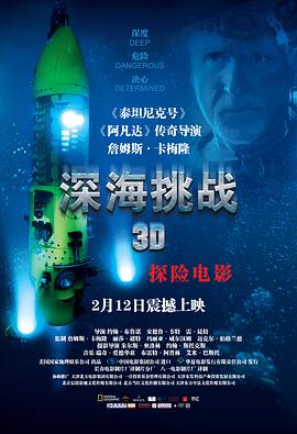 深海挑战 Deepsea Challenge 3D的海报