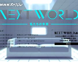 NEXT WORLD 我们的未来 NEXT WORLD 私たちの未来的海报