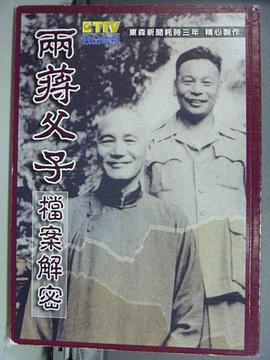 中国台湾纪录片《两蒋父子档案解密》高清下载-八六三纪录片资源网