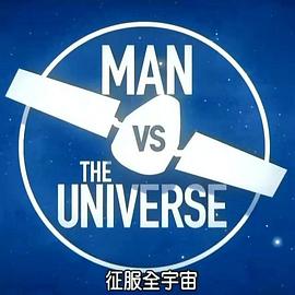 美国纪录片《征服全宇宙 Man vs. the Universe》高清下载-八六三纪录片资源网