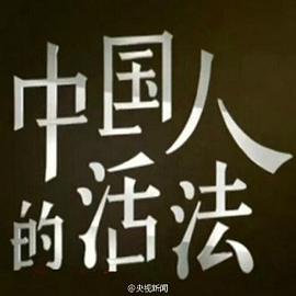 中国大陆纪录片《中国人的活法 第一季》高清下载-八六三纪录片资源网
