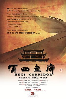 中国大陆纪录片《河西走廊》高清下载-八六三纪录片资源网