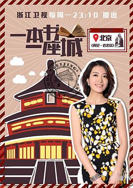 中国大陆纪录片《一本书一座城 第一季》高清下载-八六三纪录片资源网