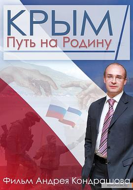 俄罗斯纪录片《克里米亚：回归祖国之路 Крым. Путь на Родину》高清下载-八六三纪录片资源网