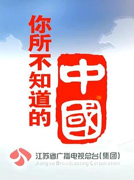 中国大陆纪录片《你所不知道的中国 第一季》高清下载-八六三纪录片资源网