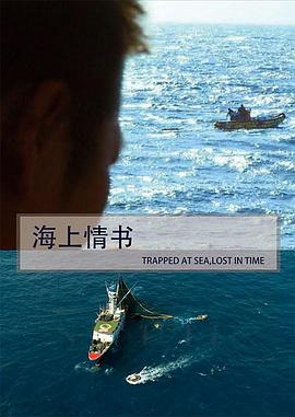 中国台湾纪录片《海上情书 海上情書》高清下载-八六三纪录片资源网