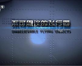 美国纪录片《不可思议的飞行器 Unbelievable Flying Objects》高清下载-八六三纪录片资源网