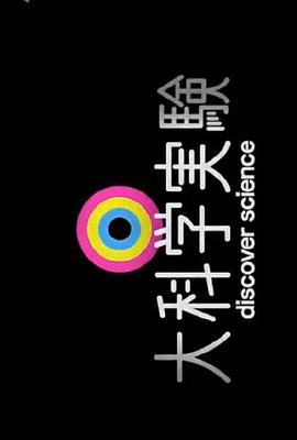 大科学实验 大科学実験的海报