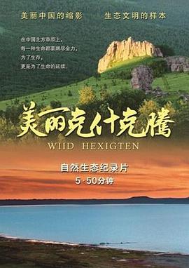 中国大陆纪录片《美丽克什克腾》高清下载-八六三纪录片资源网