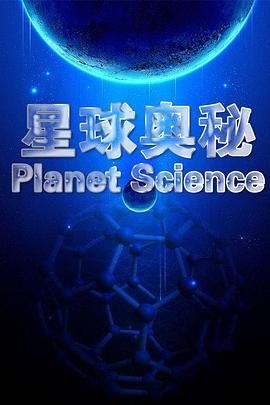 英国纪录片《星球奥秘 Planet Science》高清下载-八六三纪录片资源网