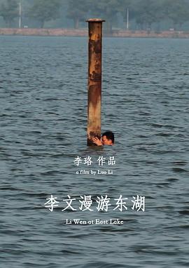 中国大陆纪录片《李文漫游东湖》高清下载-八六三纪录片资源网