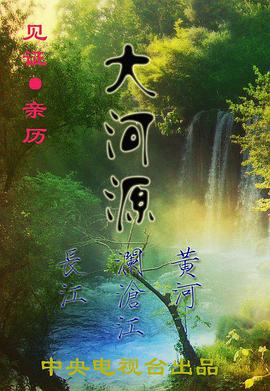 中国大陆纪录片《大河源》高清下载-八六三纪录片资源网