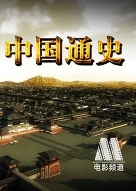 中国大陆纪录片《中国通史》高清下载-八六三纪录片资源网