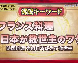 美食巴黎 法国料理发生异变!?救世主是日本! 危機に瀕するフランス料理!? 救世主はニッポン!的海报