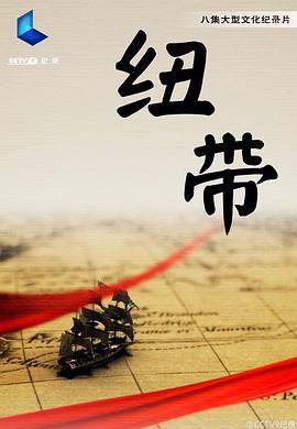纽带的海报