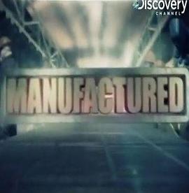 美国纪录片《大製造家 manufactured》高清下载-八六三纪录片资源网