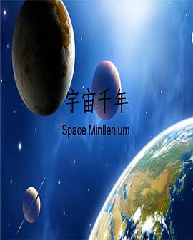 宇宙千年的海报